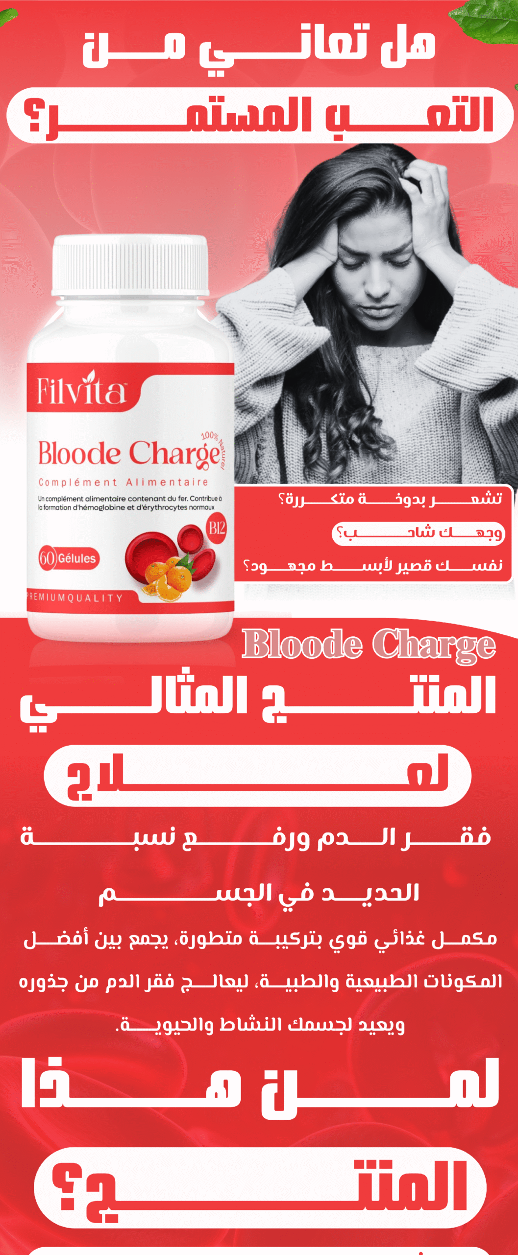 Bloode Charge | filvita.ma المكملات الغذائية https://filvita.ma/wp-content/uploads/2025/06/cropped-Filvita-–-مكملات-غذائية-طبيعية-لتحسين-الصحة.png Bloode Charge | filvita.ma المكملات الغذائية